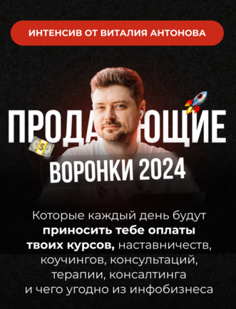 Виталий Антонов. Интенсив «Простые автоворонки 2024»